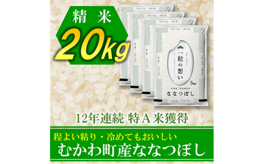 ＜令和5年産＞12年連続特A受賞米!北海道むかわ町産ななつぼし 精米20kg【1343276】|株式会社松原米穀