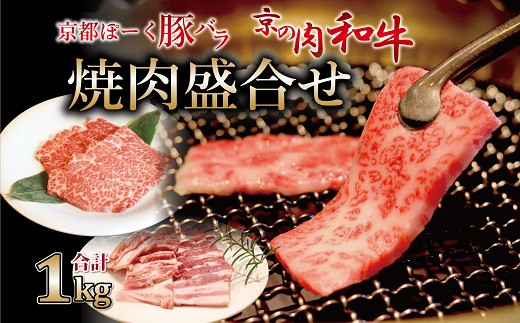京都のブランド肉「京の肉・和牛」と「京都ぽーく」の味わいを焼肉でお楽しみください。