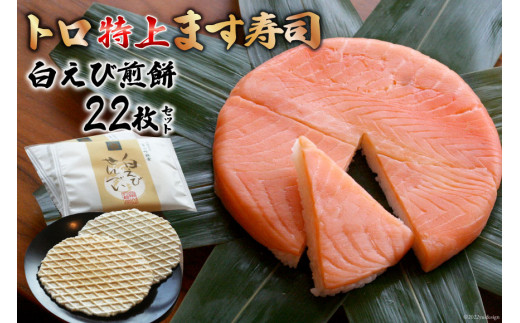 トロ特上 ます寿司 430g 1個 白えび煎餅 22枚 セット 鱒寿司 押し寿司 富山名物 冷蔵 しろえびせんべい ます寿司屋ヒロ助 富山県 黒部市 富山県黒部市 ふるさとチョイス ふるさと納税サイト