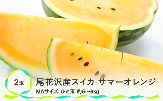 尾花沢産スイカ サマーオレンジ MAサイズ(約5～6kg)×2玉 7月下旬～8月 ...