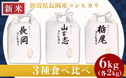 GCF-20新潟県産コシヒカリ3種食べ比べセット（長岡産・山古志産・栃尾産）各2kg - 新潟県長岡市｜ふるさとチョイス - ふるさと納税サイト