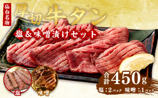 肉厚牛タン焼肉セット（塩＆味噌・小）　【0
