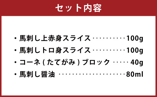 馬刺し たてがみ セット 計240g 馬肉 赤身 トロ身 コーネ 醤油