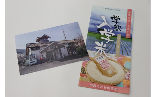 吉野川市川島町学、そしてその地名から名付けられたJR学駅は、学業成就のご利益があると人気のスポットです