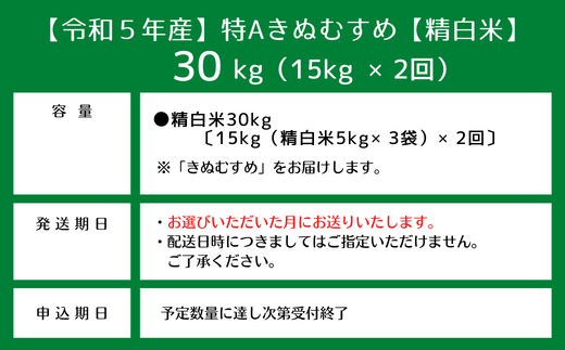 令和5年産米】特Aきぬむすめ【精白米】30kg定期便（15㎏×2回）岡山県