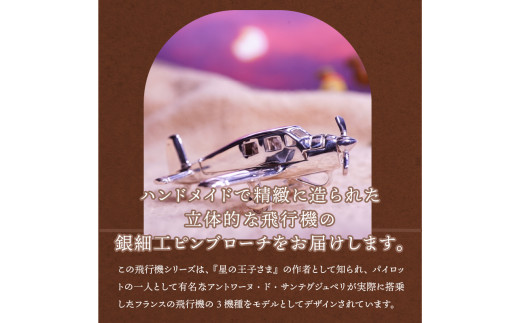 飛行機シムーン型。シルバー製のピンブローチ・アクセサリー - 山梨県