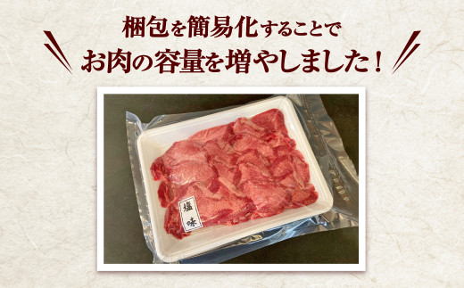 【簡易包装】肉厚牛タン焼き肉用・塩味　850g