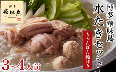 博多華味鳥(はなみどり) 水炊きセット(3〜4人前)ちゃんぽん麺付 RHS-906