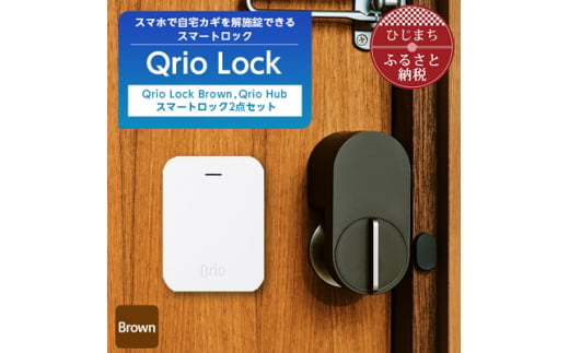 Qrio Lock Brown & Qrio Hub セット 暮らしをスマートにする生活家電