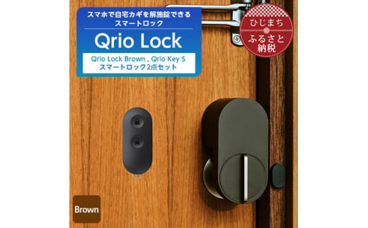 スマートロックで快適な生活を Qrio Lock Brown & Qrio Key S セット【1307686】