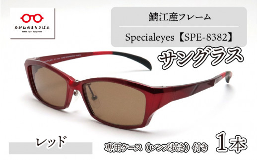 鯖江産フレーム　Specialeyes　SPE-8382　レッド [G-11201b] 494787 - 福井県鯖江市