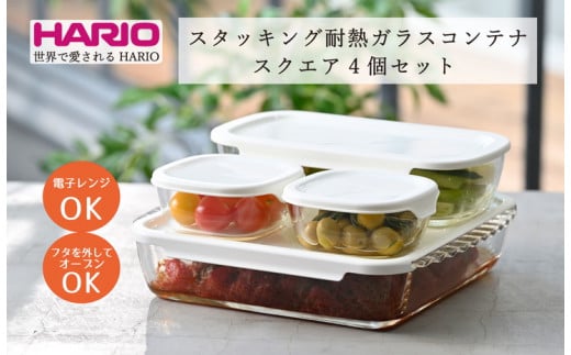 HARIO スタッキング 耐熱ガラス コンテナ･スクエア 4個セット［HKOZ-5004-OW］｜ハリオ 耐熱 ガラス 食器 器 保存容器 キッチン キッチン用品 日本製 おしゃれ かわいい  グラタン皿 電子レンジ可 オーブン可_BE66