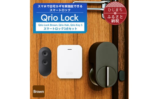 Qrio Lock Brown & Qrio Hub & Qrio Key S セット【1307692】