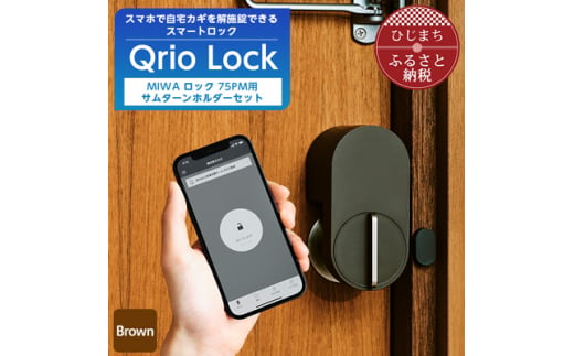 Qrio Lock Brown & MIWA ロック 75PM 用サムターンホルダーセット【1307679】