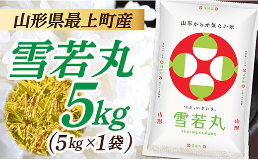 IG005-R4-01 山形県産 雪若丸 5kg  (5㎏×1袋)