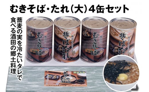 SA1509　酒田の郷土料理　むきそば・そばたれ(大) 4缶箱入りセット (むきそば・そばたれ 各2缶)