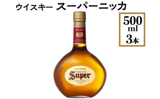 ウイスキー　スーパーニッカ　500ml×3本※着日指定不可 958684 - 栃木県さくら市