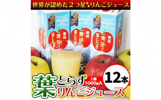 葉とらずりんごジュース（1000g×12本セット） 685832 - 青森県弘前市