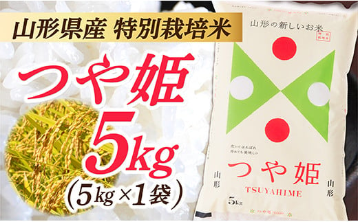 IG007-R4-01 山形県産 特別栽培米 つや姫5kg (5㎏×1袋)