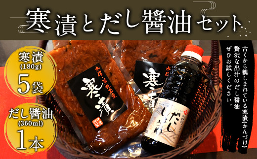 寒漬とだし醬油のセット 寒漬 (180g×5袋) だし醤油 (360ml) セット 373996 - 熊本県水俣市