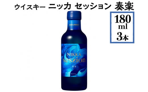 ウイスキー ニッカ セッション 奏楽 180ml×5本 ※着日指定不可 - 栃木県