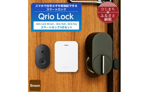 Qrio Lock Brown & Qrio Hub & Qrio Key セット【1307673】