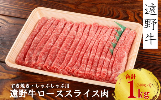 【遠野牛】黒毛和牛 スライス肉（すき焼き・しゃぶしゃぶ用）1kg