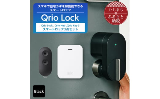 Qrio Lock & Qrio Hub &Qrio KeySセット 暮らしをスマートにする生活家電【1307690】