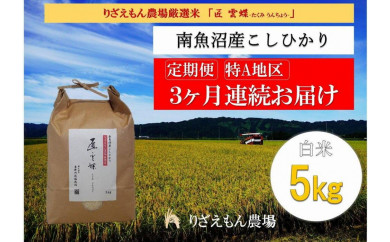 【定期便3回×5kg《合計15kg》】令和５年産　南魚沼産コシヒカリ　白米5kg　＼生産農家直送／ 514181 - 新潟県南魚沼市