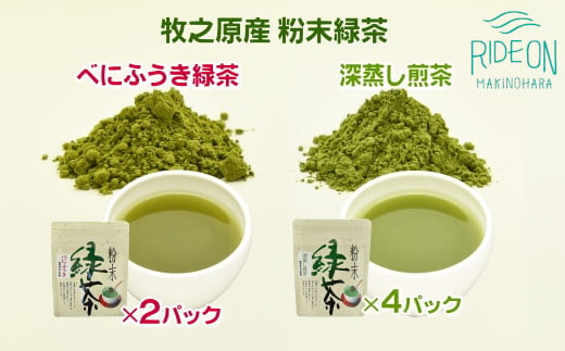 038-14　粉末緑茶　味くらべ～べにふうき＆深蒸し煎茶