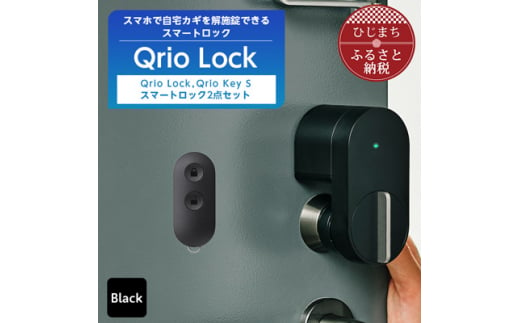 スマートロックでストレスフリーな生活を Qrio Lock & Qrio Key S セット【1307684】