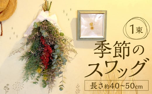 季節の スワッグ 1束 長さ約40～50cm 514235 - 福岡県北九州市