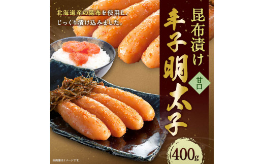 昆布漬け辛子明太子（甘口）＜４００ｇ＞【(株)西昆】