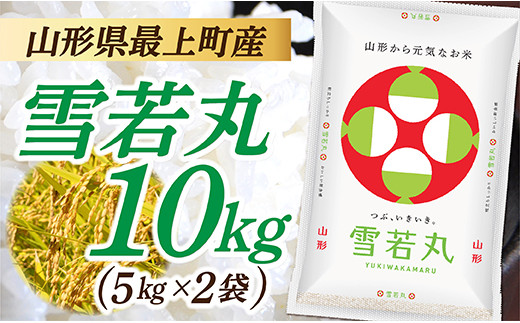 IG010-R4-01 山形県産 雪若丸 10kg  (5㎏×2袋)