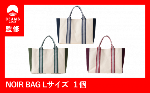 【BEAMS JAPAN監修】NOIR BAG (ノアールバッグ）保冷バッグ付き　Lサイズ（66-16）