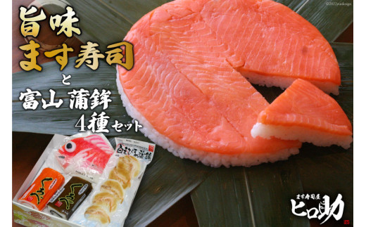 旨味 ます寿司 400g×1個 & 富山 蒲鉾 4種 セット 鱒寿司 押し寿司 富山