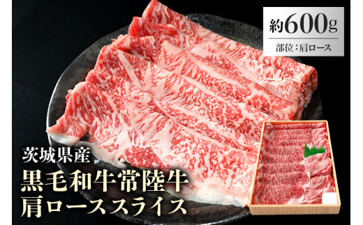 黒毛和牛常陸牛肩ローススライス 約600g（茨城県共通返礼品） 薄切り うす切り 冷凍 しゃぶしゃぶ すき焼き すきやき お鍋 焼肉 焼き肉 牛肉  肩ロース肉 黒毛和牛 国産 高級 600グラム 3人前 4人前 お祝い 記念日 ギフト 贈答 贈り物 内祝い お祝い 誕生日 29-D|JA全農いばらき