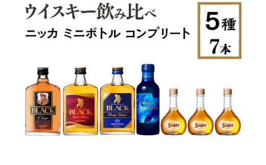 ウイスキー飲み比べ　ニッカ　ミニボトル　コンプリート5種7本セット, ※着日指定不可|まるやま