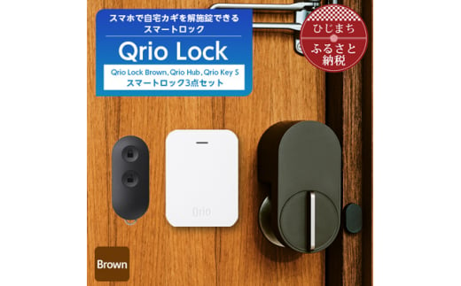 Qrio Lock Brown & Qrio Hub & Qrio Key S セット【1307692】|株式会社プローバ