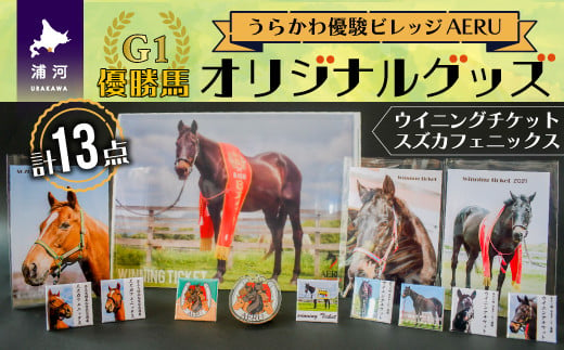 "うらかわ優駿ビレッジAERU"完全オリジナル！G1優勝馬の人気馬2頭のグッズです。