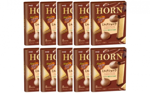 明治》チョコレート ホルン ショコラ 8本 × 10個 お菓子 明治 スイーツ