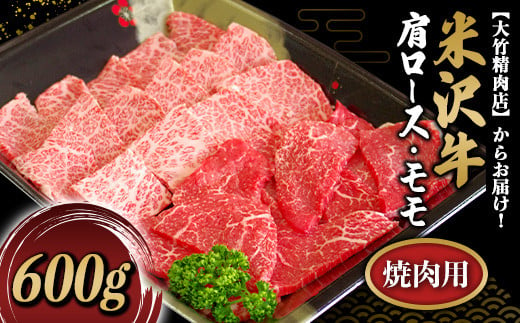 米沢牛 肩ロース・モモ 焼肉用 600g 『大竹精肉店』 山形県 南陽市 [479] 240639 - 山形県南陽市