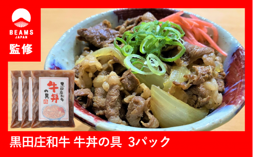 【BEAMS JAPAN監修】高級部位のみ使用！黒田庄和牛 牛丼の具 3P（400g×3P）（47-15）