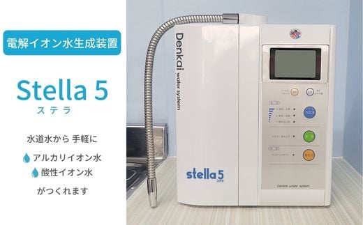 IP-1 電解イオン水生成装置Stella5（ステラ5） 518504 - 大阪府東大阪市
