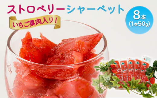 北海道 豊浦産 いちご果肉入り！50g×8本 イチゴシャーベット