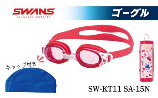 SWANS SW-KT11 SW-KT11 (ブルー)(BL(004)) 水泳キャップ ゴーグル 子ども用 ゴーグル スワンズ 阿波市 徳島県 1322768 - 徳島県阿波市
