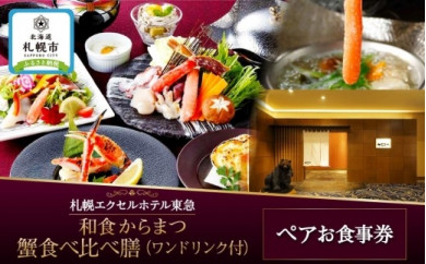 【札幌エクセルホテル東急】「和食　からまつ」　蟹食べ比べ膳（ワンドリンク付）ペアお食事券