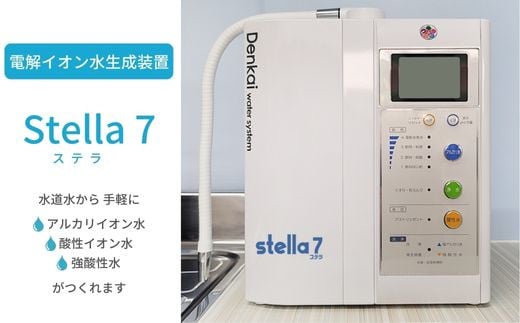 IP-2 電解イオン水生成装置Stella7（ステラ7） 518505 - 大阪府東大阪市