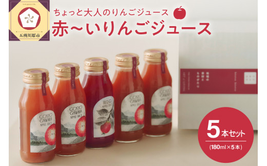 【2022年12月上旬より順次発送】赤～い りんごジュース 180ml×5本 100% ストレート 青森 リンゴジュース ( 御所川原4本 レッドキュー1本 )