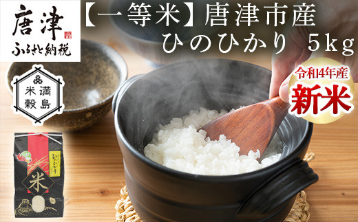 令和4年産新米 一等米佐賀県唐津市産 ひのひかり 5kg 色つや うま味 粘り三拍子揃った優良米 政府が太鼓判の一等米 佐賀県唐津市 ふるさとチョイス ふるさと納税サイト